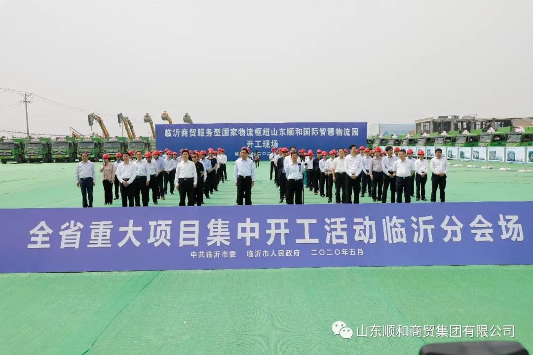 全省重大項目集中開工活動與“順勢啟航 聚和未來”國家物流樞紐建設暨臨沂物流轉(zhuǎn)型升級沙龍同時開啟