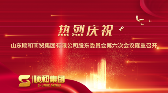 山東順和商貿(mào)集團(tuán)第六次股東委員會隆重召開