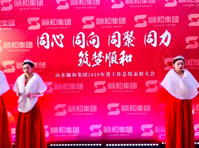 同心 同向 同聚 同力，筑夢順和 ——山東順和集團(tuán)舉行2020年度工作總結(jié)表彰大會