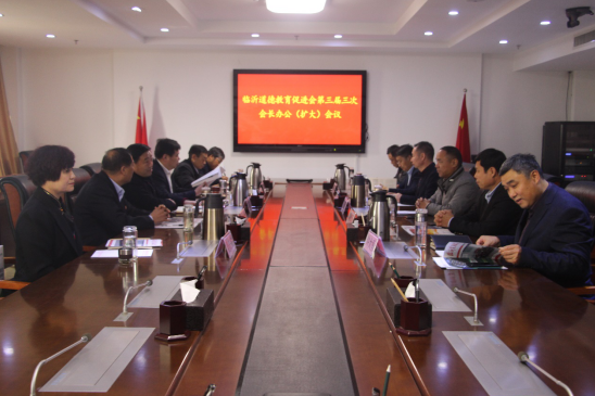 臨沂道德教育促進(jìn)會第三屆三次會長（擴(kuò)大）會議 在順和集團(tuán)舉行