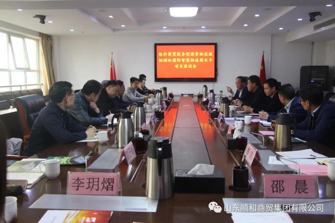 臨沂商貿(mào)服務(wù)型國家物流樞紐順和國際智慧物流園 北斗項(xiàng)目座談會在順和集團(tuán)舉行