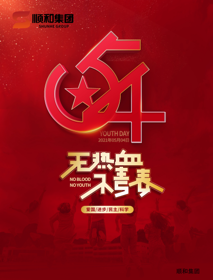 五四青年節(jié)快樂！