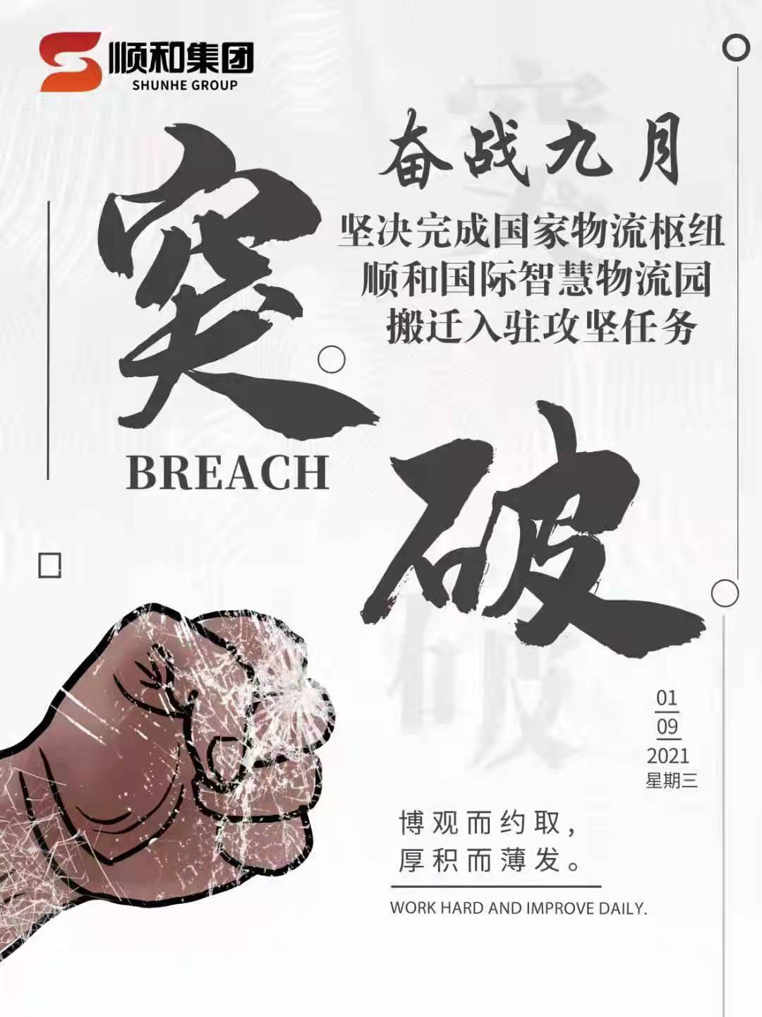 奮戰(zhàn)九月—堅決完成國家物流樞紐順和國際智慧物流園搬遷入駐攻堅任務
