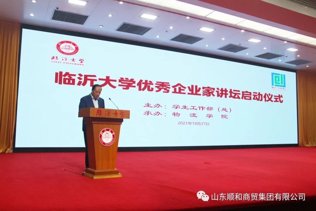 順和集團黨委書記、董事長趙玉璽受邀參加臨沂大學“企業(yè)家講壇”啟動儀式并作首場報告