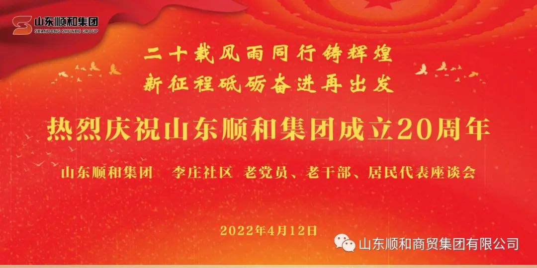 “二十載風(fēng)雨同行鑄輝煌，新征程砥礪奮進(jìn)再出發(fā)”——山東順和集團(tuán)召開老黨員、老干部、居民代表座談會(huì)