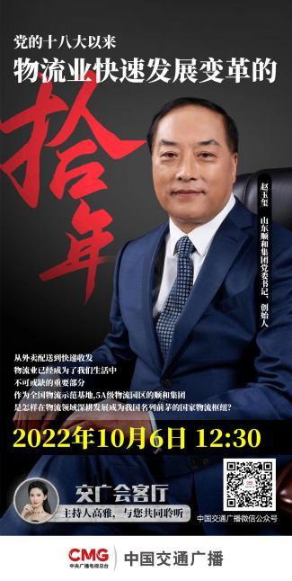 山東順和集團(tuán)黨委書(shū)記趙玉璽受邀參加中國(guó)交通廣播《交廣會(huì)客廳》節(jié)目