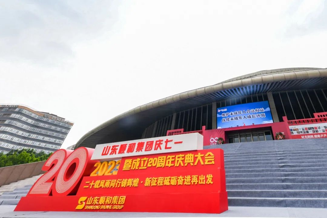 二十載風雨同行鑄輝煌 新征程砥礪奮進再出發(fā) 山東順和集團慶“七一”暨成立20周年慶典大會圓滿成功