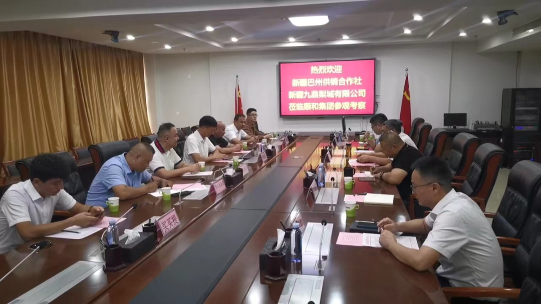 巴州恒立供銷有限責任公司、新疆絲路九鼎梨城農(nóng)產(chǎn)品經(jīng)營管理有限公司蒞臨順和集團考察交流