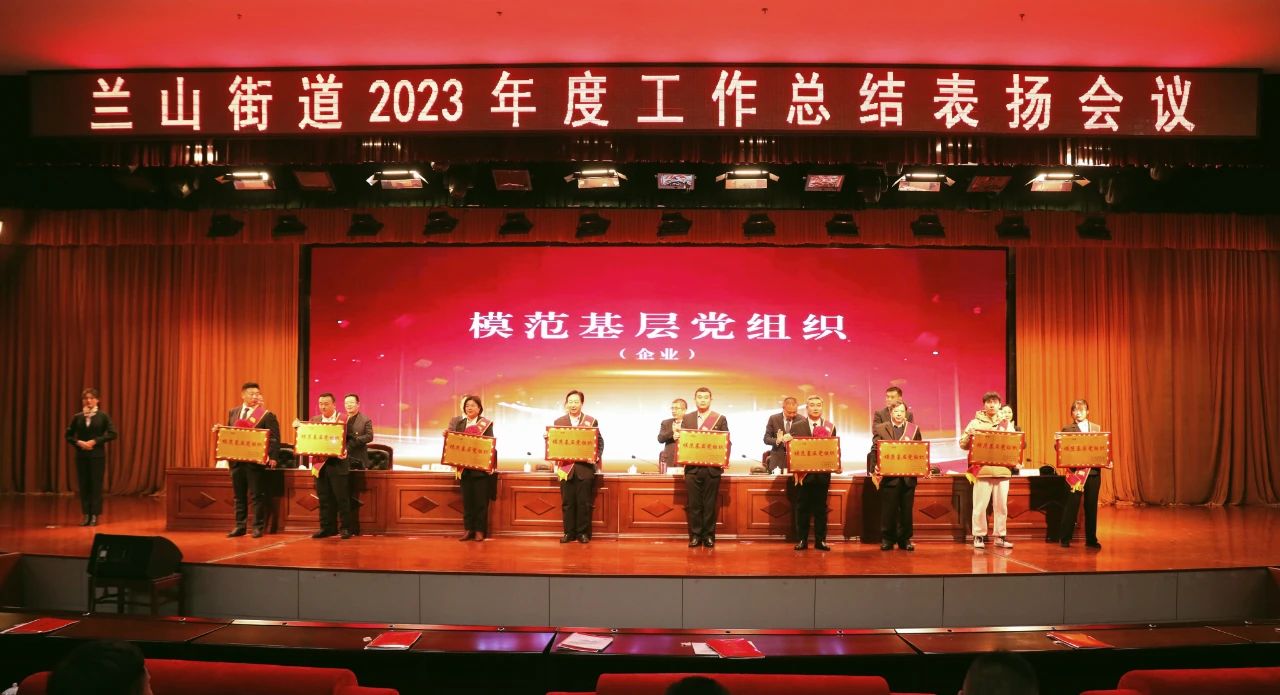 熱烈慶祝集團榮獲蘭山街道“模范基層黨組織”“經(jīng)濟發(fā)展突出貢獻獎”“服務業(yè)發(fā)展工作先進單位”稱號。