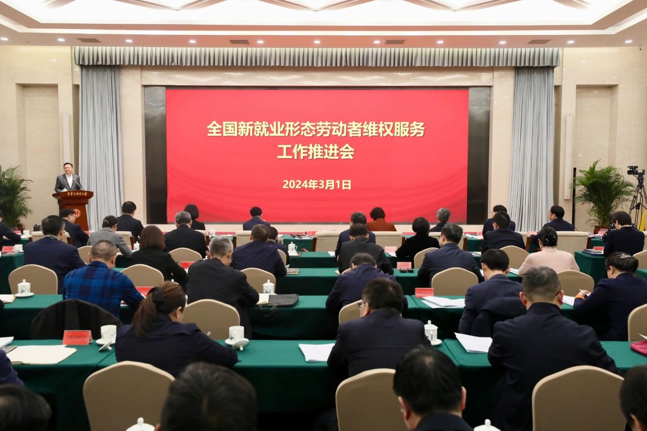 全國新就業(yè)形態(tài)勞動者維權(quán)服務工作推進會召開