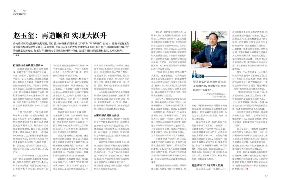 《再造順和 實現(xiàn)大躍升》集團(tuán)黨委書記趙玉璽接受物流時代周刊專訪