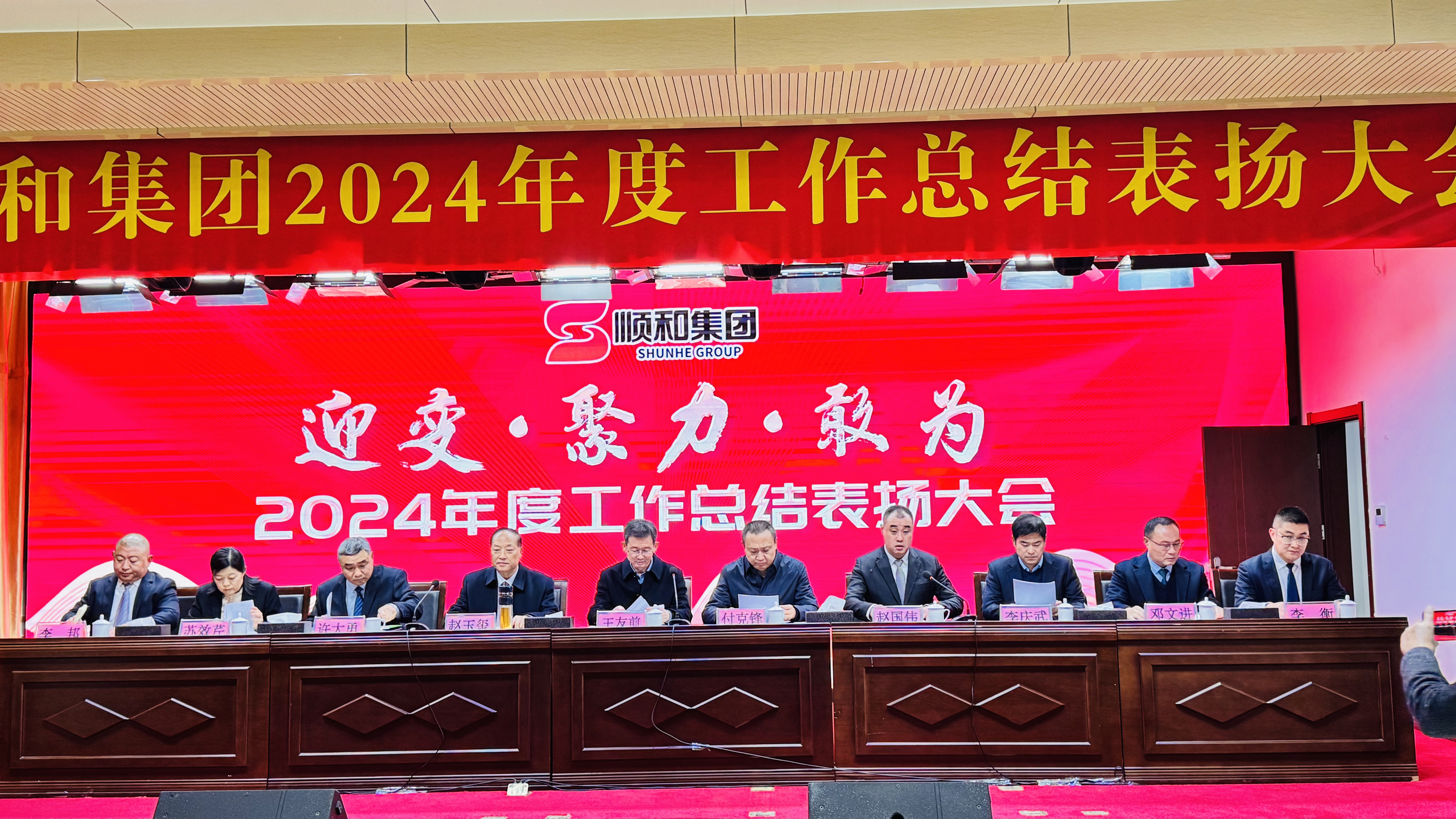 順和集團(tuán)2024年度總結(jié)表?yè)P(yáng)大會(huì)圓滿舉行！